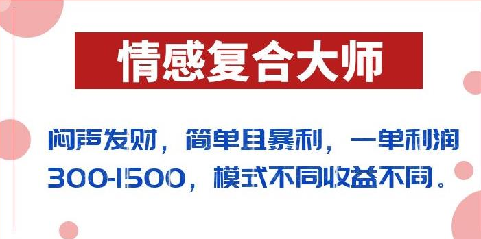 闷声发财的情感复合大师项目，简单且暴利，一单利润在300-1500-爱副业资源网