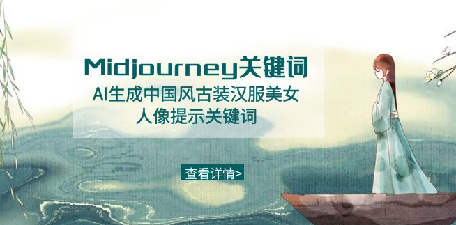 Midjourney关键词-AI生成中国风古装汉服美女人像提示关键词-一九八七资源网-分享网络创业-网赚资讯