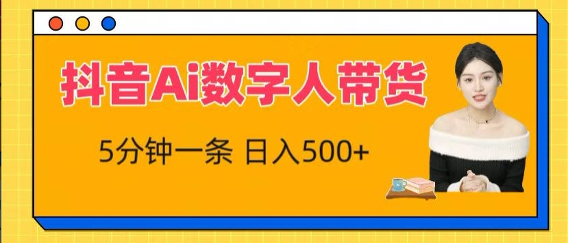 抖音Ai数字人带货，5分钟一条，流量大，小白也能快速获取收益-一九八七资源网-分享网络创业-网赚资讯