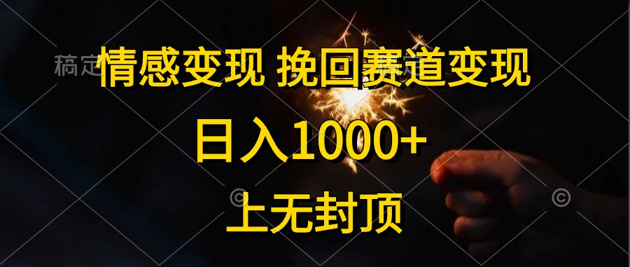 情感变现，挽回赛道变现，日入1000+，上无封顶-一九八七资源网-分享网络创业-网赚资讯