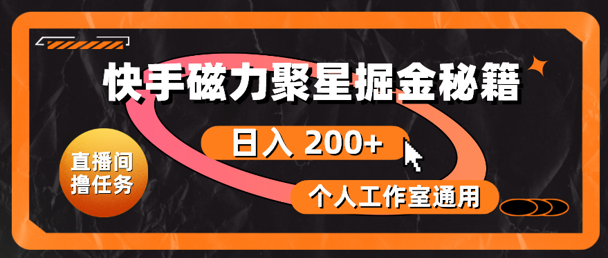 快手磁力聚星掘金秘籍，日入 200+，个人工作室通用-一九八七资源网-分享网络创业-网赚资讯