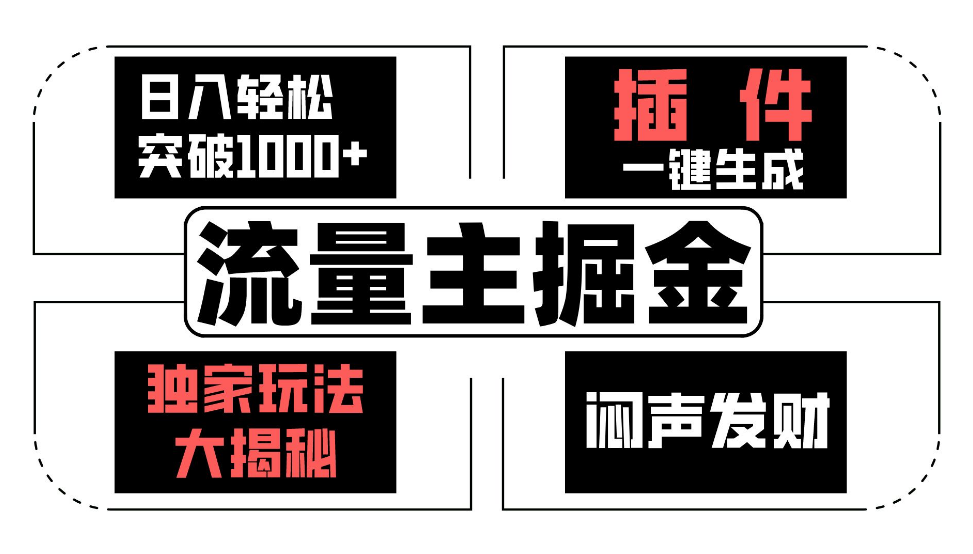 流量主掘金日入轻松突破1000+，一键生成，独家玩法大揭秘，闷声发财 【原创新玩法】-一九八七资源网-分享网络创业-网赚资讯