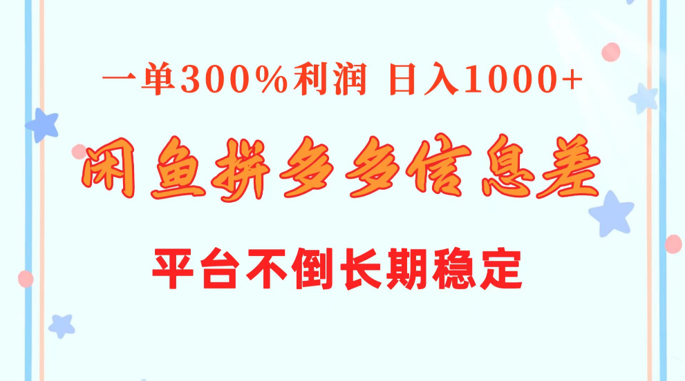 闲鱼配合拼多多信息差玩法 一单300%利润 日入1000+ 平台不倒长期稳定-一九八七资源网-分享网络创业-网赚资讯