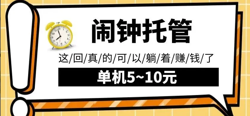 闹钟托管自动播放广告，单机5-10，无需人工操作-一九八七资源网-分享网络创业-网赚资讯