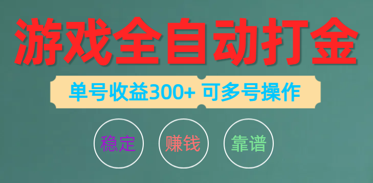 游戏全自动打金，单号收益200左右 可多号操作-一九八七资源网-分享网络创业-网赚资讯