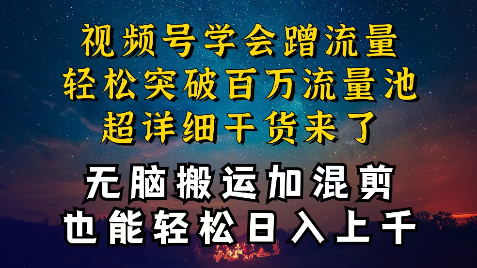 都知道视频号是红利项目，可你为什么赚不到钱，深层揭秘加搬运混剪-一九八七资源网-分享网络创业-网赚资讯