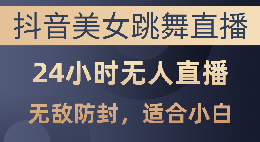 抖音美女跳舞直播，日入3000+，24小时无人直播，无敌防封技术，-一九八七资源网-分享网络创业-网赚资讯