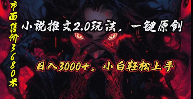 原创漫画小说推文2.0玩法，单日最高3000+，ai全自动产出，可参加中视频-一九八七资源网-分享网络创业-网赚资讯