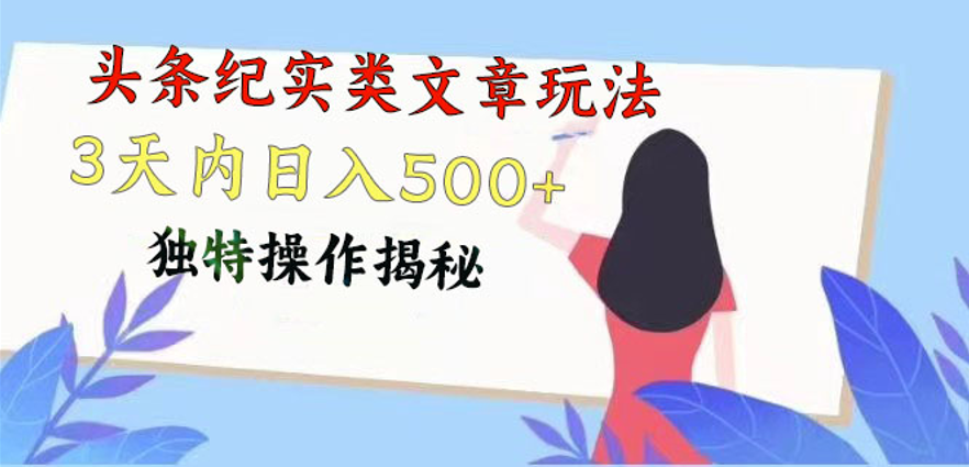 头条纪实类文章玩法，轻松起号3天内日入500+，独特操作揭秘-一九八七资源网-分享网络创业-网赚资讯