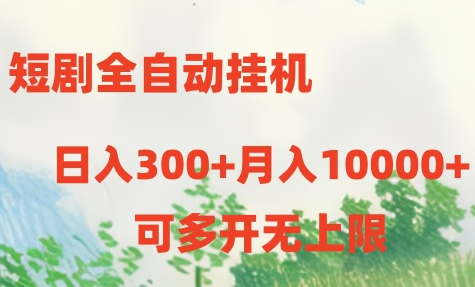 短剧全自动挂机项目：日入300+月入10000+-一九八七资源网-分享网络创业-网赚资讯