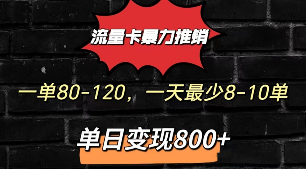 流量卡暴力推销模式一单80-170元一天至少10单，单日变现800元-一九八七资源网-分享网络创业-网赚资讯