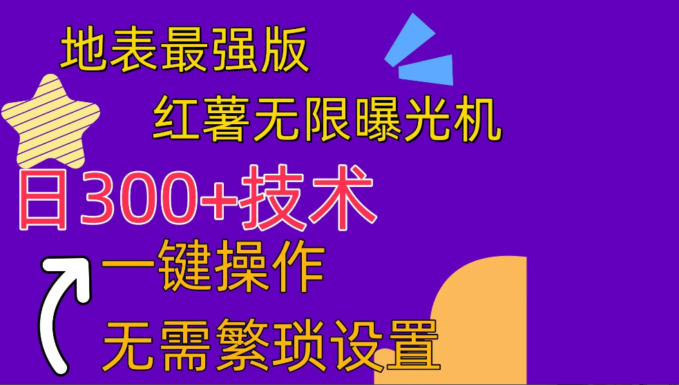 红薯无限曝光机（内附养号助手）-一九八七资源网-分享网络创业-网赚资讯