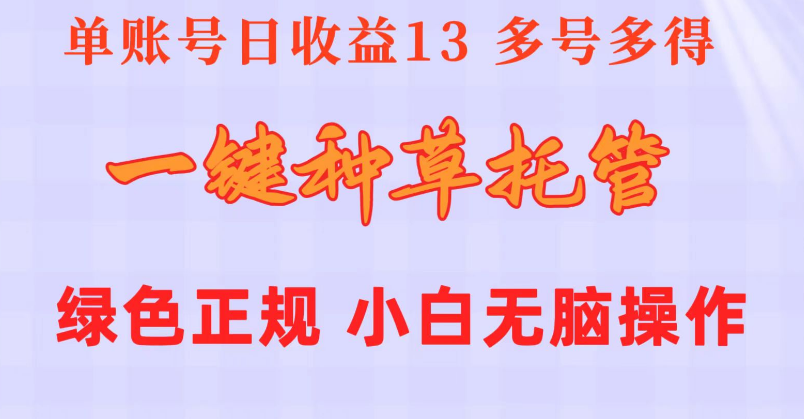 一键种草托管 单账号日收益13元 10个账号一天130 绿色稳定 可无限推广-一九八七资源网-分享网络创业-网赚资讯