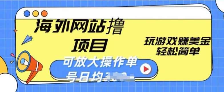 海外网站撸金项目，玩游戏赚美金，轻松简单可放大操作，单号每天均一两张-一九八七资源网-分享网络创业-网赚资讯