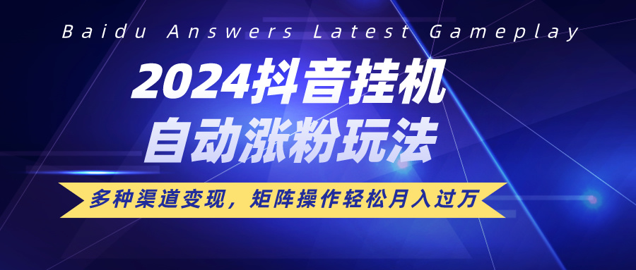 2024抖音挂机自动涨粉玩法，多种渠道变现，矩阵操作轻松月入过万抖音全自动挂机涨粉玩法，-一九八七资源网-分享网络创业-网赚资讯