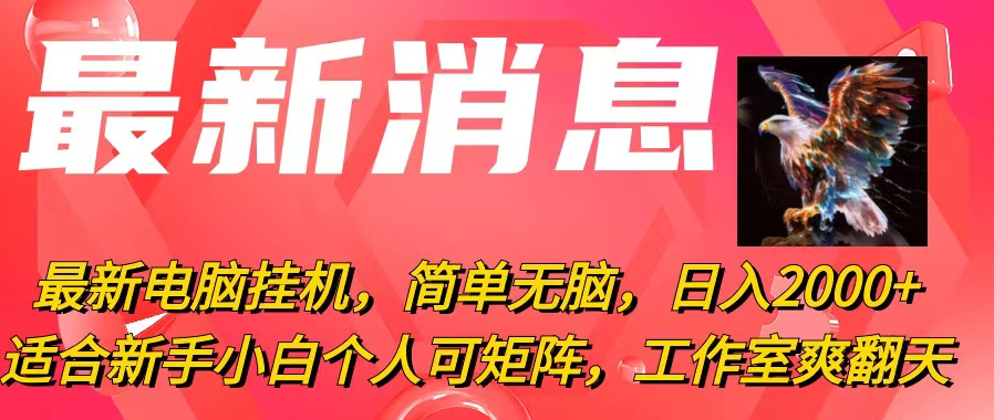 最新电脑挂机，简单无脑，日入2000+适合新手小白个人可矩阵，工作室模-一九八七资源网-分享网络创业-网赚资讯