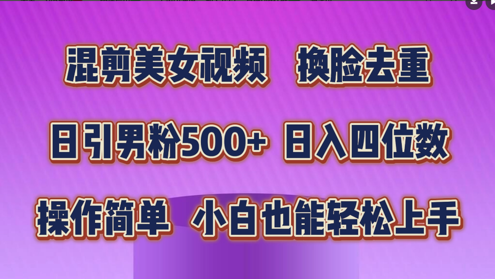 混剪美女视频，换脸去重，轻松过原创，日引色粉500+，操作简单，-一九八七资源网-分享网络创业-网赚资讯