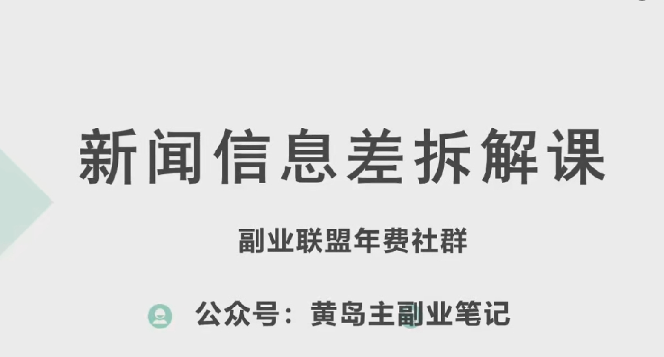 新赛道新闻信息差项目拆解课，实操玩法一条龙分享给你-一九八七资源网-分享网络创业-网赚资讯