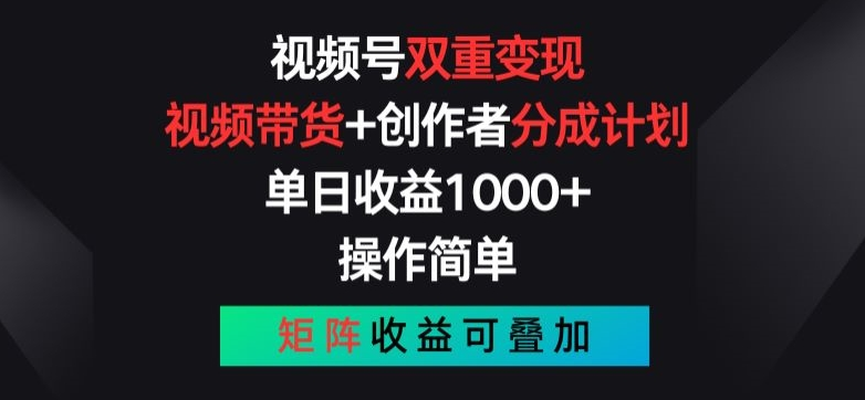 视频号双重变现，视频带货+创作者分成计划 , 操作简单，矩阵收益叠加-一九八七资源网-分享网络创业-网赚资讯