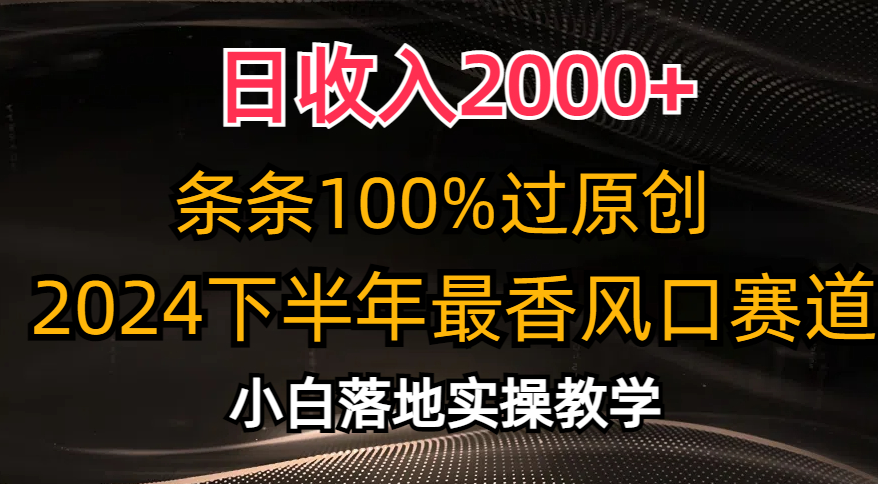 日收入2000+，条条100%过原创，2024下半年最香风口赛道，小白轻松上手-一九八七资源网-分享网络创业-网赚资讯