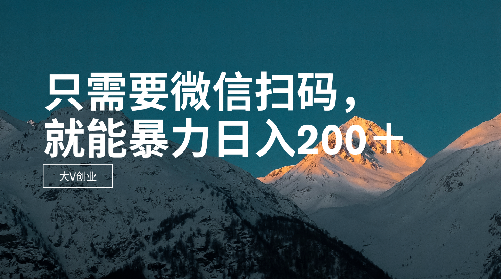 只需要VX扫码，不用看广告，就能暴力日入200＋-一九八七资源网-分享网络创业-网赚资讯