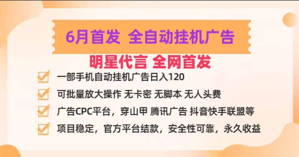 明星代言掌中宝广告联盟CPC项目，6月首发全自动挂机广告掘金，一部手机日赚100+-一九八七资源网-分享网络创业-网赚资讯