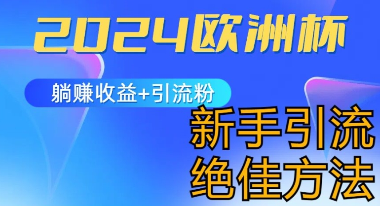 2024欧洲杯风口的玩法及实现收益躺赚+引流粉丝的方法，新手小白绝佳项目-一九八七资源网-分享网络创业-网赚资讯