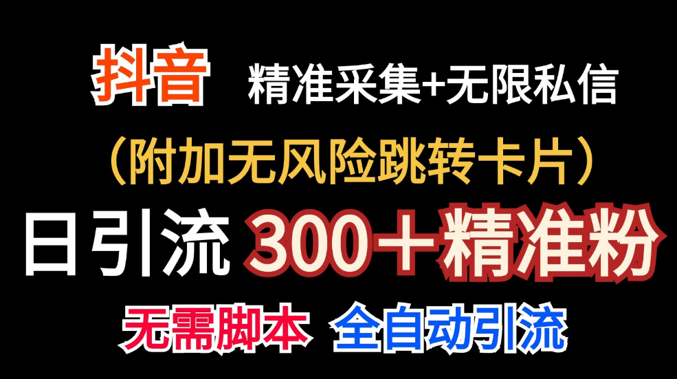 抖音无限暴力私信机（附加无风险跳转卡片）日引300＋精准粉-一九八七资源网-分享网络创业-网赚资讯