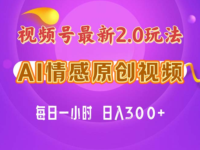 视频号情感赛道2.0.纯原创视频，每天1小时，小白易上手，保姆级教学-一九八七资源网-分享网络创业-网赚资讯