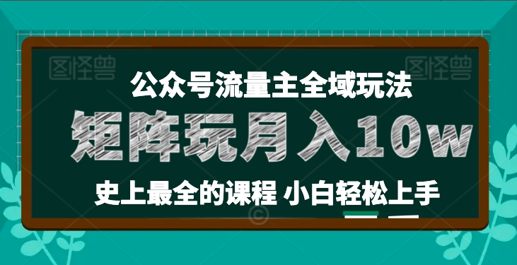 公众号流量主全新玩法，核心36讲小白也能做矩阵，月入10w+-一九八七资源网-分享网络创业-网赚资讯