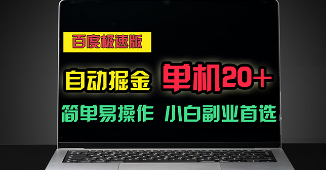 百度极速版自动掘金，单机单账号每天稳定20+，可多机矩阵，小白首选副业-一九八七资源网-分享网络创业-网赚资讯