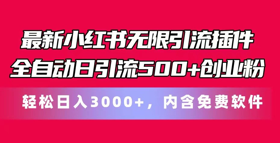 最新小红书无限引流插件全自动日引流500+创业粉 轻松日入3000+，内含免费软件-一九八七资源网-分享网络创业-网赚资讯