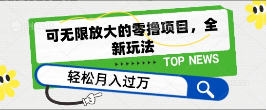 可无限放大的零撸项目，全新玩法，一天单机撸个50+没问题-一九八七资源网-分享网络创业-网赚资讯