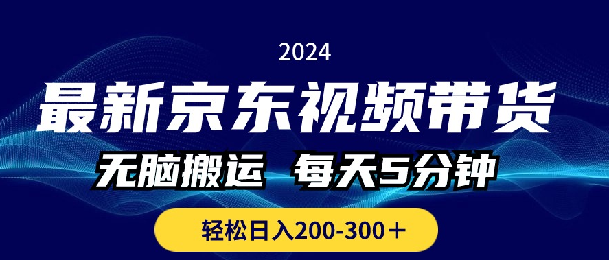 最新京东视频带货，无脑搬运，每天5分钟 ， 轻松日入200-300＋-一九八七资源网-分享网络创业-网赚资讯