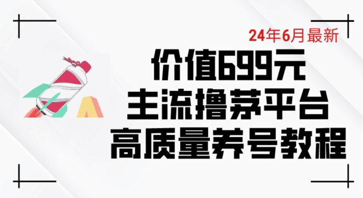 6月最新价值699的主流撸茅台平台精品养号下车攻略-一九八七资源网-分享网络创业-网赚资讯