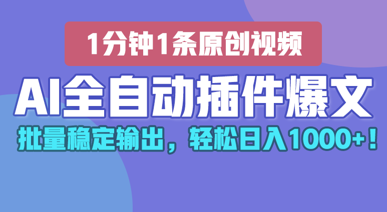 AI全自动插件输出爆文，批量稳定输出，1分钟一条原创文章，轻松日入1000+！-一九八七资源网-分享网络创业-网赚资讯