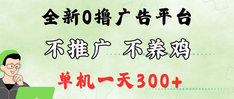 最新广告0撸懒人平台，不推广单机都有300+，来捡钱，简单无脑稳定可批量-一九八七资源网-分享网络创业-网赚资讯