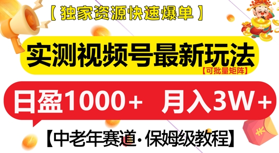 实测视频号最新玩法，中老年赛道，独家资源，月入过W+【揭秘】-小七创业网-分享网络创业-网赚资讯