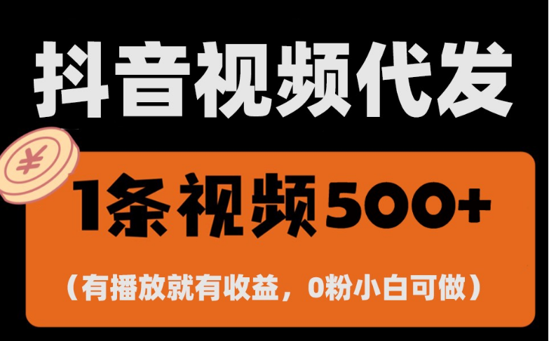 最新零撸项目，一键托管账号，有播放就有收益，日入1千+，有抖音号就能躺赚-小七创业网-分享网络创业-网赚资讯