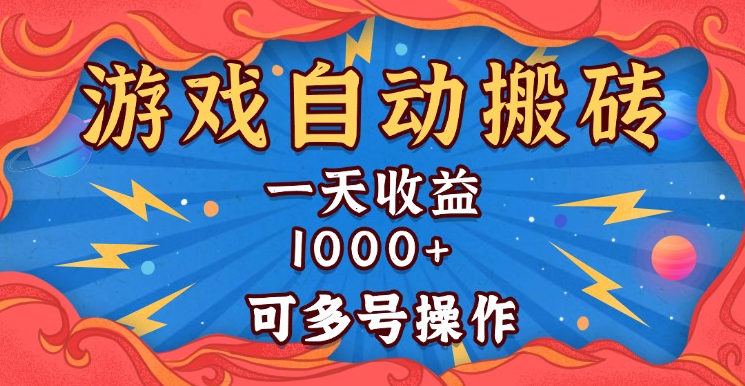 国外游戏无脑自动搬砖，一天收益1000+ 可多号操作-小七创业网-分享网络创业-网赚资讯