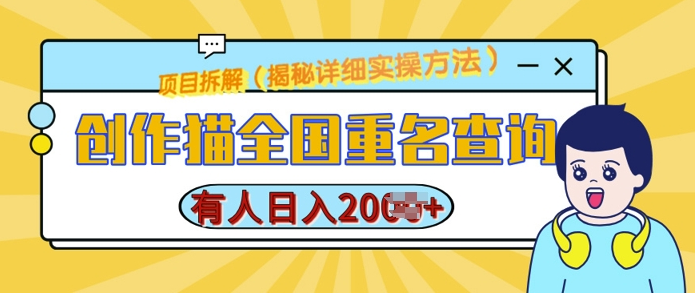 创作猫全国重名查询，详细教程，简单制作，日入多张-小七创业网-分享网络创业-网赚资讯