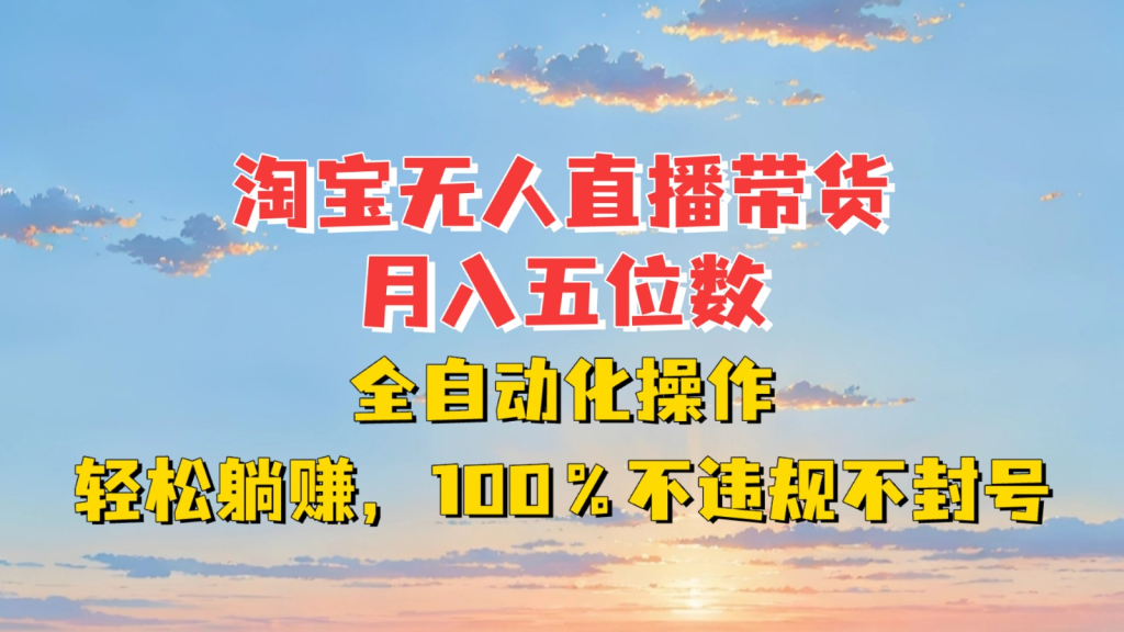 淘宝无人直播带货，月入五位数，全自动化操作，轻松躺赚，100%不违规不封号-小七创业网-分享网络创业-网赚资讯