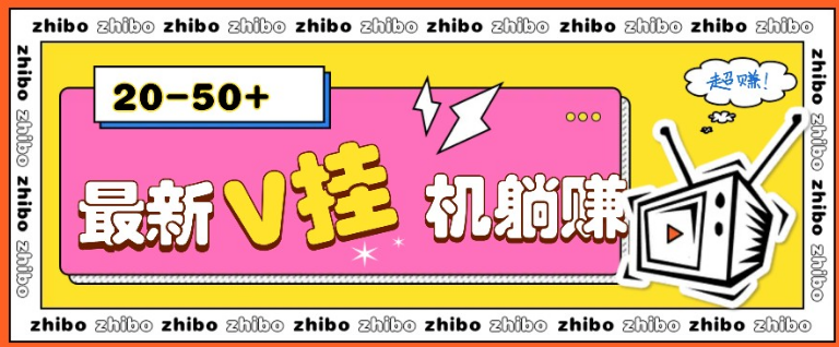 最新V挂机躺赚项目，零成本零门槛单号日收益10-100，月躺赚2000+-小七创业网-分享网络创业-网赚资讯