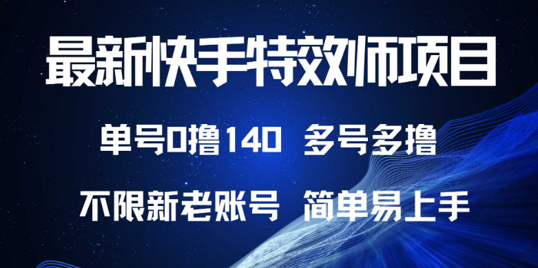 最新快手特效师项目，单号白嫖0撸140，多号多撸-小七创业网-分享网络创业-网赚资讯