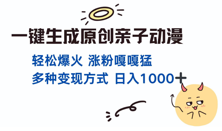 一键生成原创亲子对话动漫 单视频破千万播放 多种变现方式 日入1000+-小七创业网-分享网络创业-网赚资讯