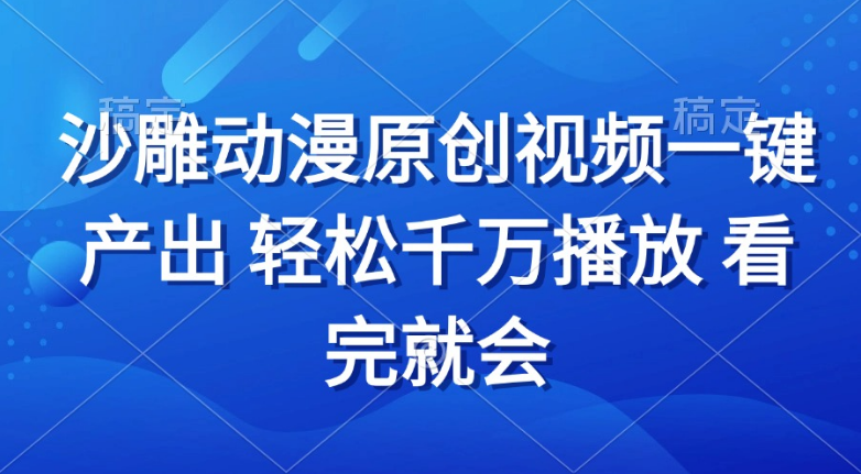 沙雕动画视频一键产出 轻松千万播放 看完就会-小七创业网-分享网络创业-网赚资讯