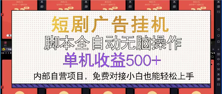 短剧广告全自动挂机 单机单日500+小白轻松上手-小七创业网-分享网络创业-网赚资讯