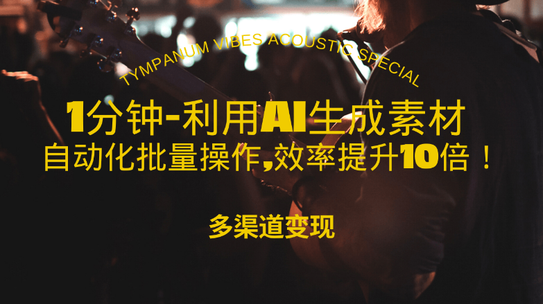 1分钟教你利用AI生成10W+美女视频,自动化批量操作,效率提升10倍！-小七创业网-分享网络创业-网赚资讯