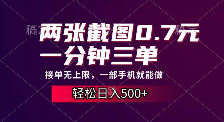 两张截图0.7元，一分钟三单，接单无上限，一部手机就能做，一天500+-小七创业网-分享网络创业-网赚资讯