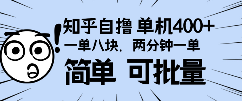 知乎项目，一单8块，二分钟一单。单机400+，操作简单可批量。-小七创业网-分享网络创业-网赚资讯